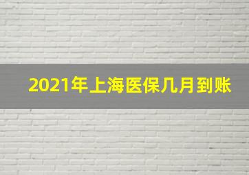 2021年上海医保几月到账