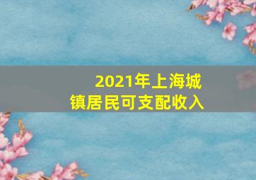 2021年上海城镇居民可支配收入