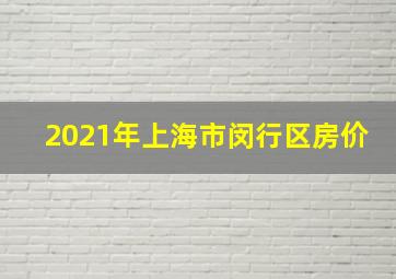 2021年上海市闵行区房价