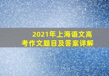 2021年上海语文高考作文题目及答案详解