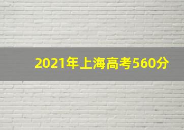 2021年上海高考560分