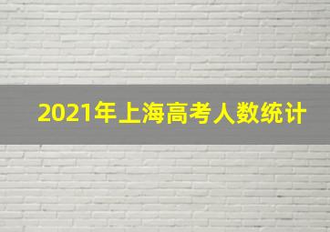 2021年上海高考人数统计