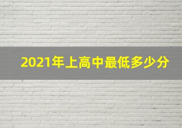 2021年上高中最低多少分