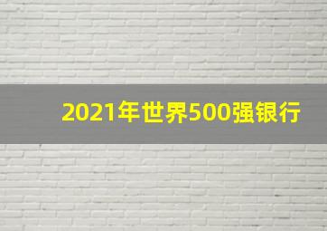 2021年世界500强银行