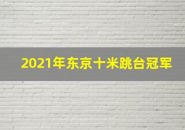 2021年东京十米跳台冠军