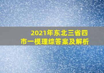 2021年东北三省四市一模理综答案及解析