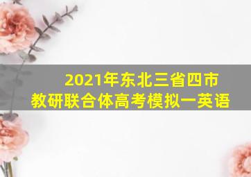 2021年东北三省四市教研联合体高考模拟一英语