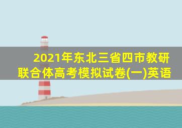 2021年东北三省四市教研联合体高考模拟试卷(一)英语