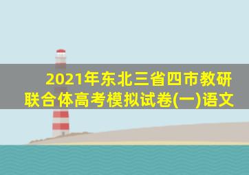 2021年东北三省四市教研联合体高考模拟试卷(一)语文