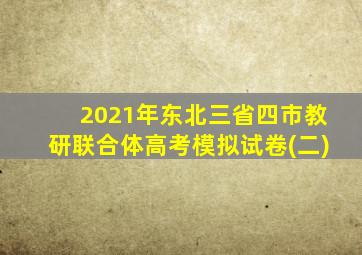 2021年东北三省四市教研联合体高考模拟试卷(二)