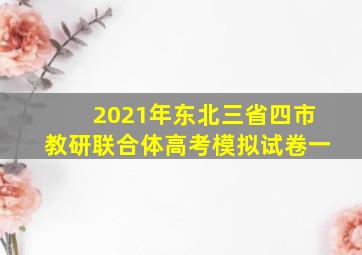 2021年东北三省四市教研联合体高考模拟试卷一