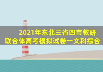 2021年东北三省四市教研联合体高考模拟试卷一文科综合