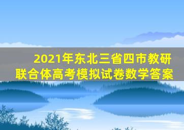 2021年东北三省四市教研联合体高考模拟试卷数学答案