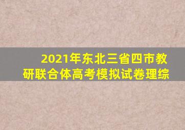 2021年东北三省四市教研联合体高考模拟试卷理综