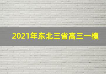 2021年东北三省高三一模