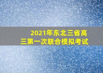 2021年东北三省高三第一次联合模拟考试