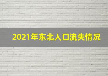 2021年东北人口流失情况