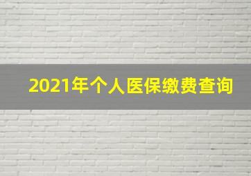 2021年个人医保缴费查询