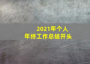 2021年个人年终工作总结开头