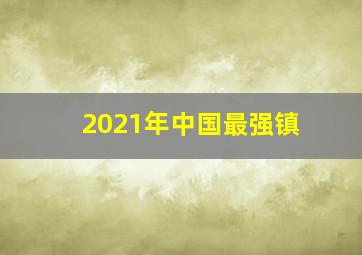 2021年中国最强镇