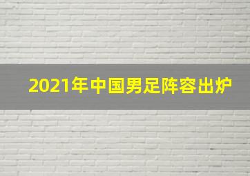 2021年中国男足阵容出炉