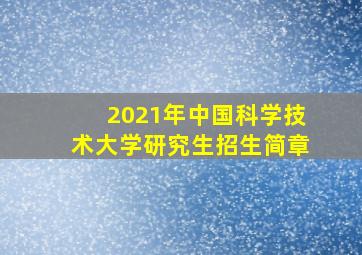 2021年中国科学技术大学研究生招生简章