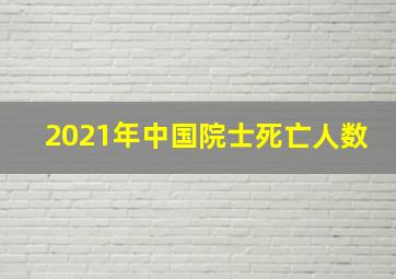 2021年中国院士死亡人数