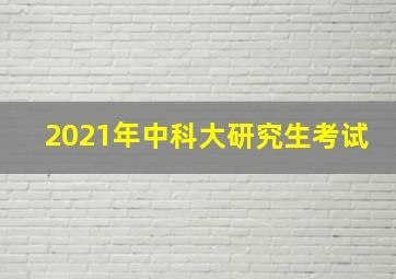 2021年中科大研究生考试