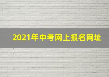 2021年中考网上报名网址