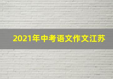 2021年中考语文作文江苏