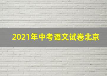 2021年中考语文试卷北京