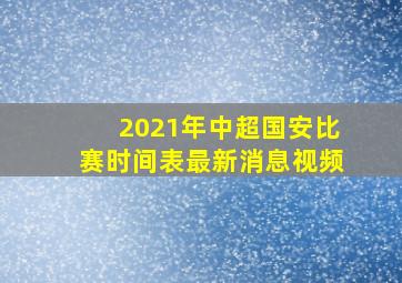 2021年中超国安比赛时间表最新消息视频