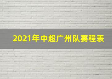 2021年中超广州队赛程表