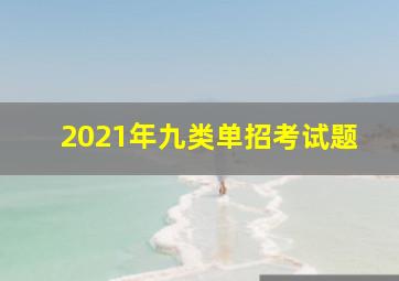 2021年九类单招考试题