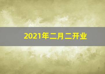 2021年二月二开业