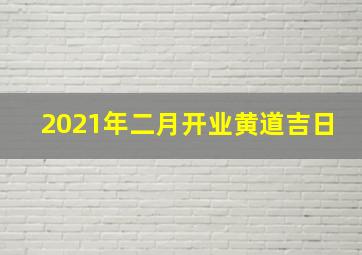 2021年二月开业黄道吉日