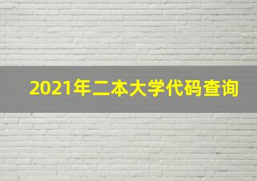 2021年二本大学代码查询