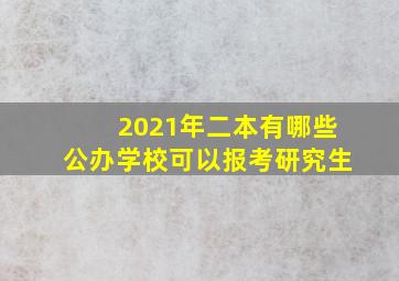 2021年二本有哪些公办学校可以报考研究生