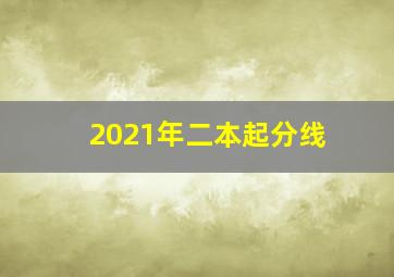 2021年二本起分线