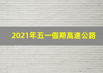 2021年五一假期高速公路