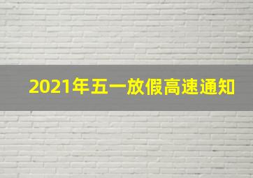 2021年五一放假高速通知