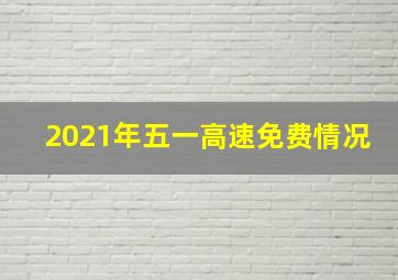 2021年五一高速免费情况