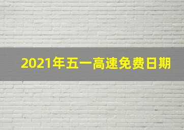 2021年五一高速免费日期