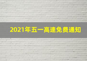 2021年五一高速免费通知