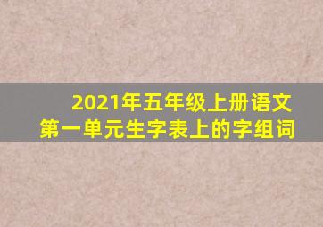 2021年五年级上册语文第一单元生字表上的字组词