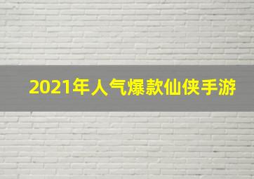 2021年人气爆款仙侠手游