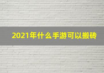 2021年什么手游可以搬砖