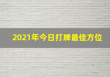 2021年今日打牌最佳方位