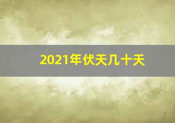 2021年伏天几十天