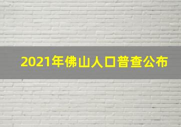 2021年佛山人口普查公布